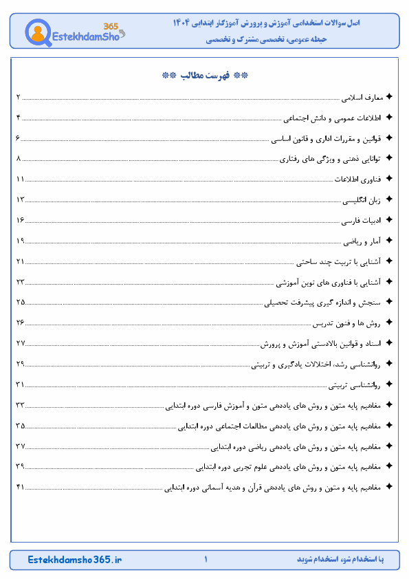 تصویر شاخص برای آزمون اصل سوالات آزمون استخدامی آموزش و پرورش آموزگار ابتدایی 1404 با جواب