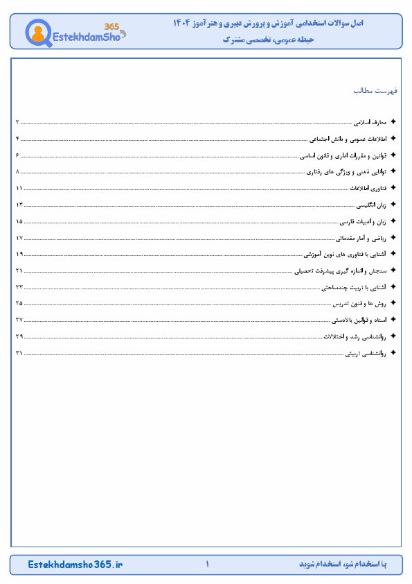 پیش نمایش اصل سوالات آزمون استخدامی آموزش و پرورش دبیری و هنرآموز 1404 با جواب