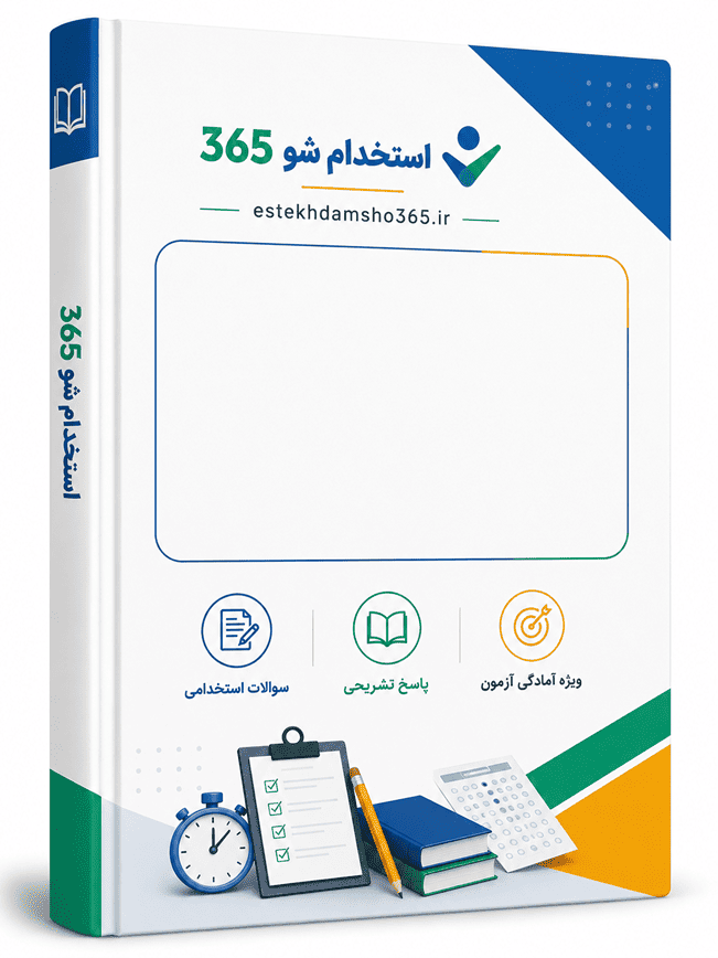 پیش نمایش اصل سوالات آزمون استخدامی آموزش و پرورش دبیری و هنرآموز 1404 با جواب